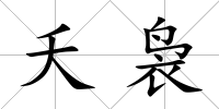 夭裊