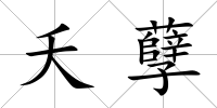 夭孽