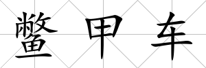 鱉甲車