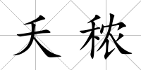 夭秾