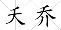 夭喬