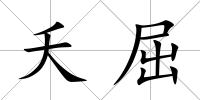 夭屈