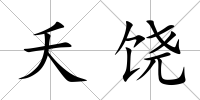 夭饒