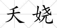 夭嬈
