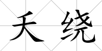 夭繞