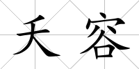 夭容