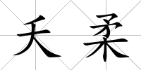 夭柔