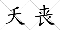 夭喪