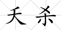 夭殺