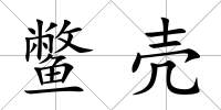 鱉殼