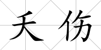 夭傷