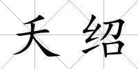 夭紹