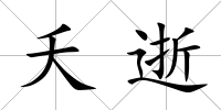 夭逝
