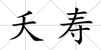 夭壽