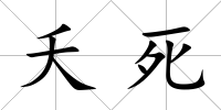 夭死
