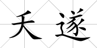 夭遂