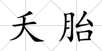 夭胎