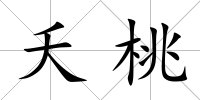 夭桃