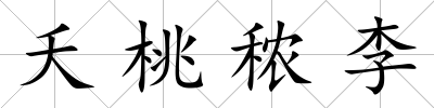 夭桃秾李