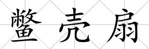 鱉殼扇