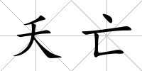 夭亡