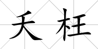 夭枉