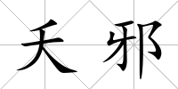 夭邪