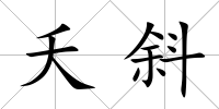 夭斜