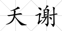 夭謝