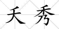 夭秀