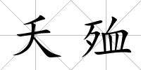 夭殈