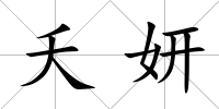 夭妍