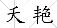 夭艷