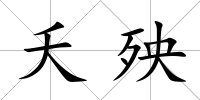 夭殃
