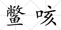 鱉咳