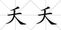 夭夭