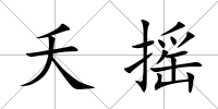 夭搖