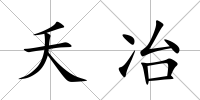 夭冶