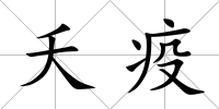 夭疫