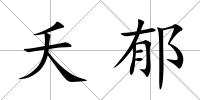 夭郁