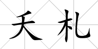 夭札