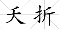 夭折