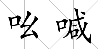 吆喊