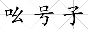 吆號子
