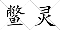 鱉靈
