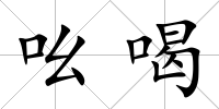 吆喝