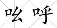 吆呼