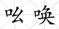 吆喚