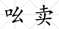 吆賣