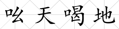 吆天喝地